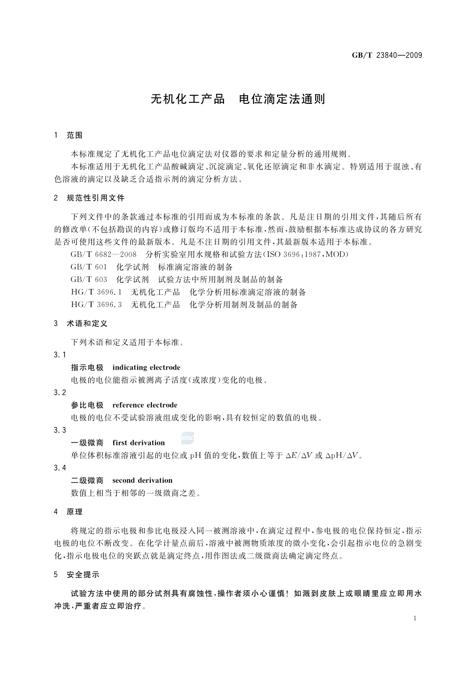 无机化工产品  电位滴定法通则23840-2009-gbt-e-300.pdf_第3页