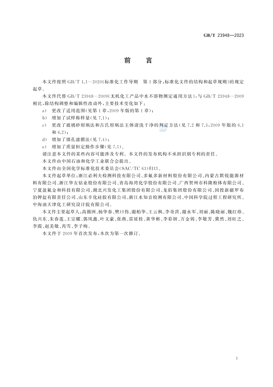 无机化工产品  水不溶物测定通用方法GBT+23948-2023.pdf_第3页