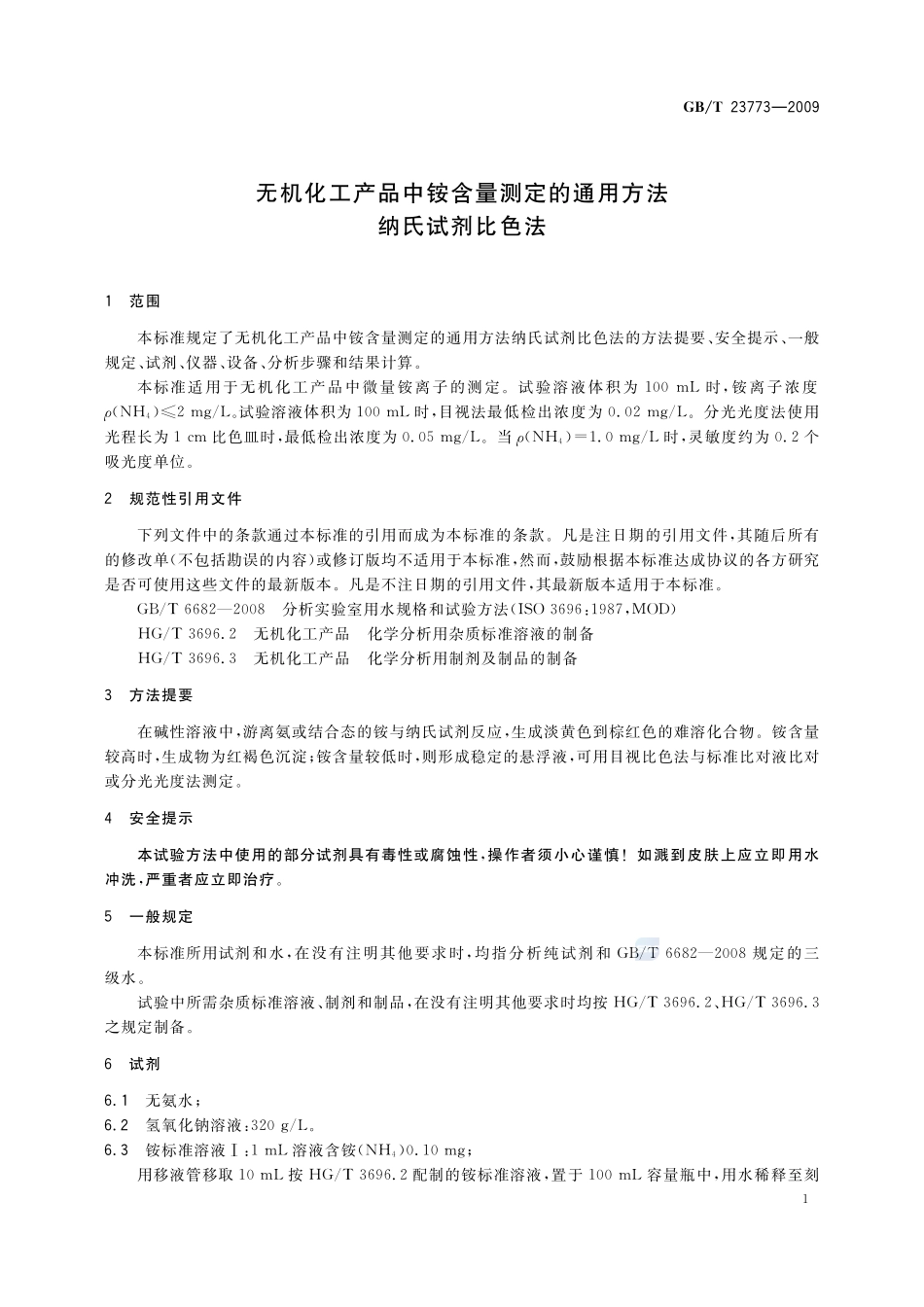 无机化工产品中铵含量测定的通用方法  纳氏试剂比色法23773-2009-gbt-e-300.pdf_第3页