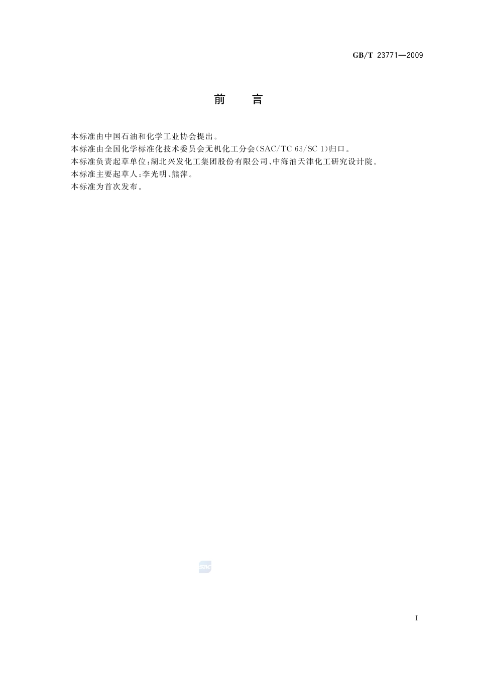 无机化工产品中堆积密度的测定23771-2009-gbt-e-300.pdf_第2页