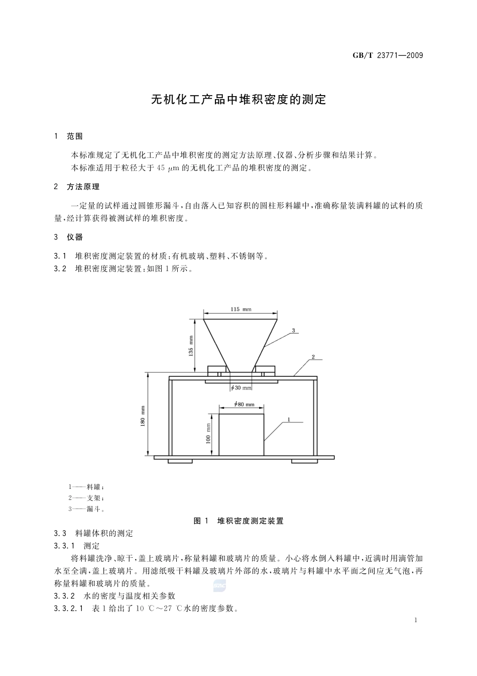 无机化工产品中堆积密度的测定23771-2009-gbt-e-300.pdf_第3页