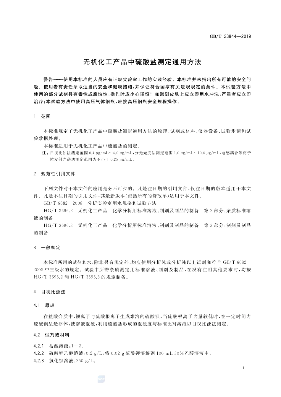 无机化工产品中硫酸盐测定通用方法GBT+23844-2019.pdf_第3页