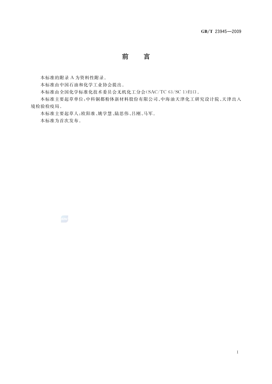 无机化工产品中氯化物含量测定的通用方法  目视比浊法23945-2009-gbt-e-300.pdf_第2页