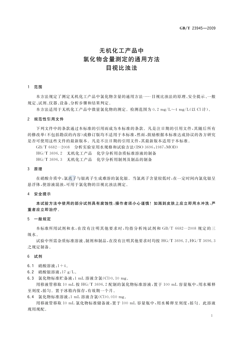 无机化工产品中氯化物含量测定的通用方法  目视比浊法23945-2009-gbt-e-300.pdf_第3页