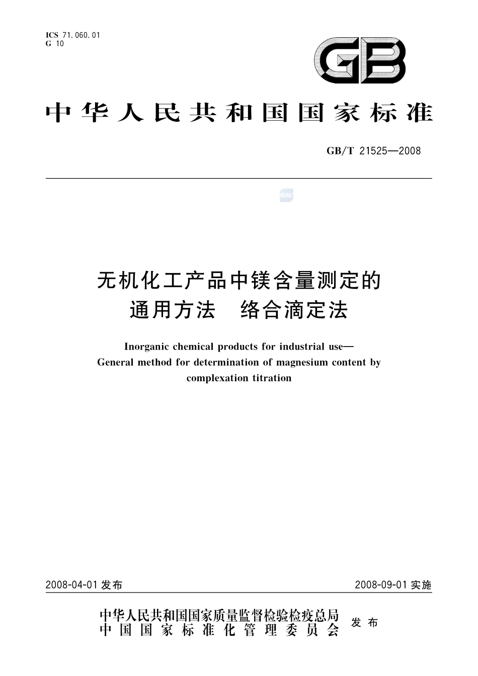 无机化工产品中镁含量测定的通用方法  络合滴定法21525-2008-gbt-e-300.pdf_第1页
