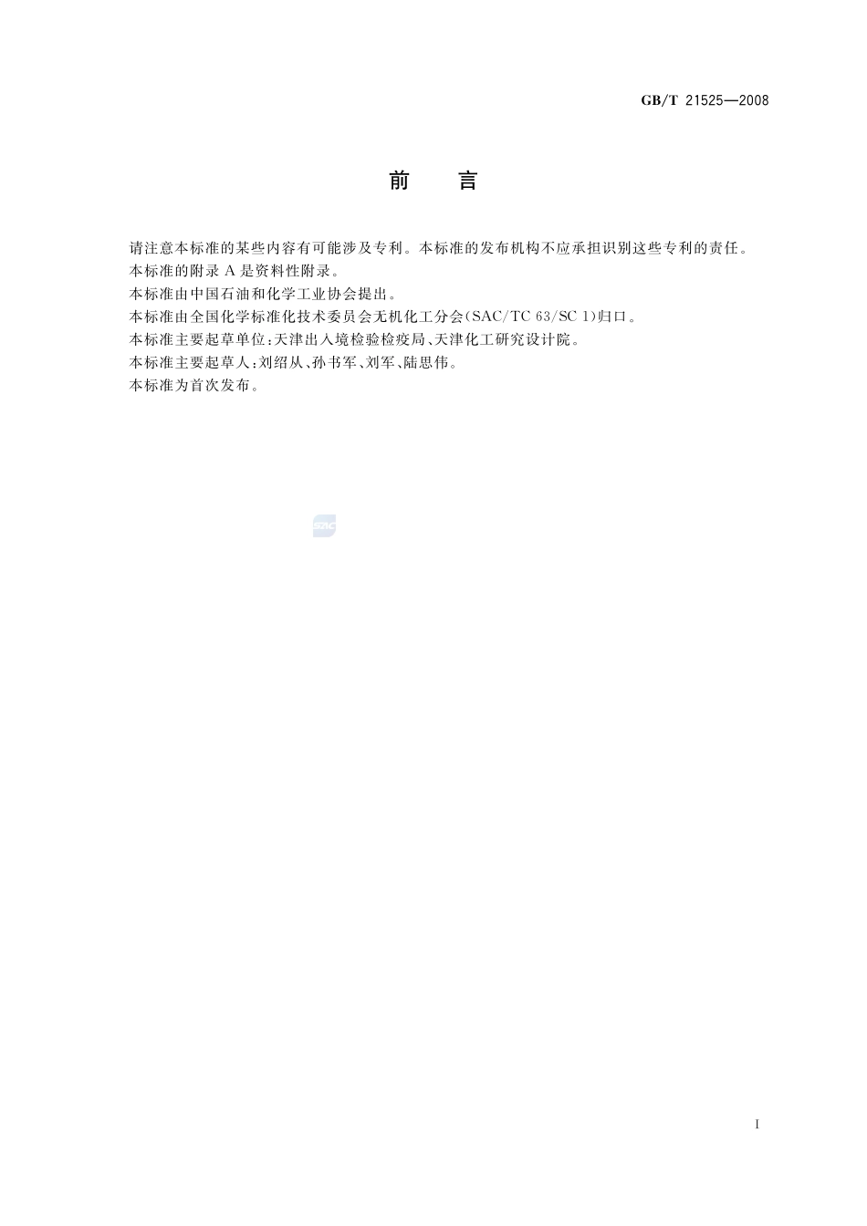 无机化工产品中镁含量测定的通用方法  络合滴定法21525-2008-gbt-e-300.pdf_第2页