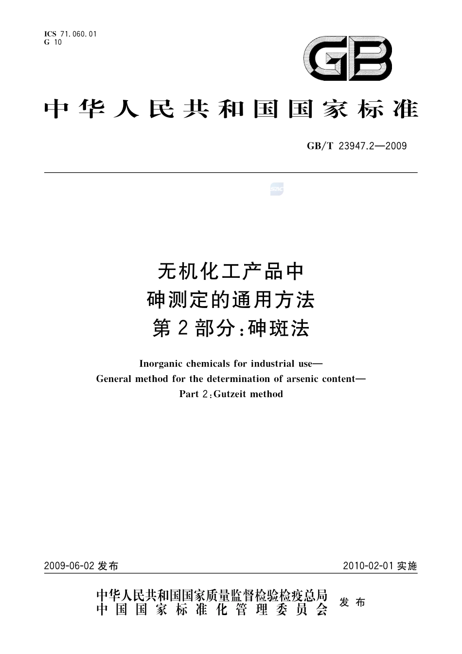 无机化工产品中砷测定的通用方法  第2部分：砷斑法23947_2-2009-gbt-e-300.pdf_第1页