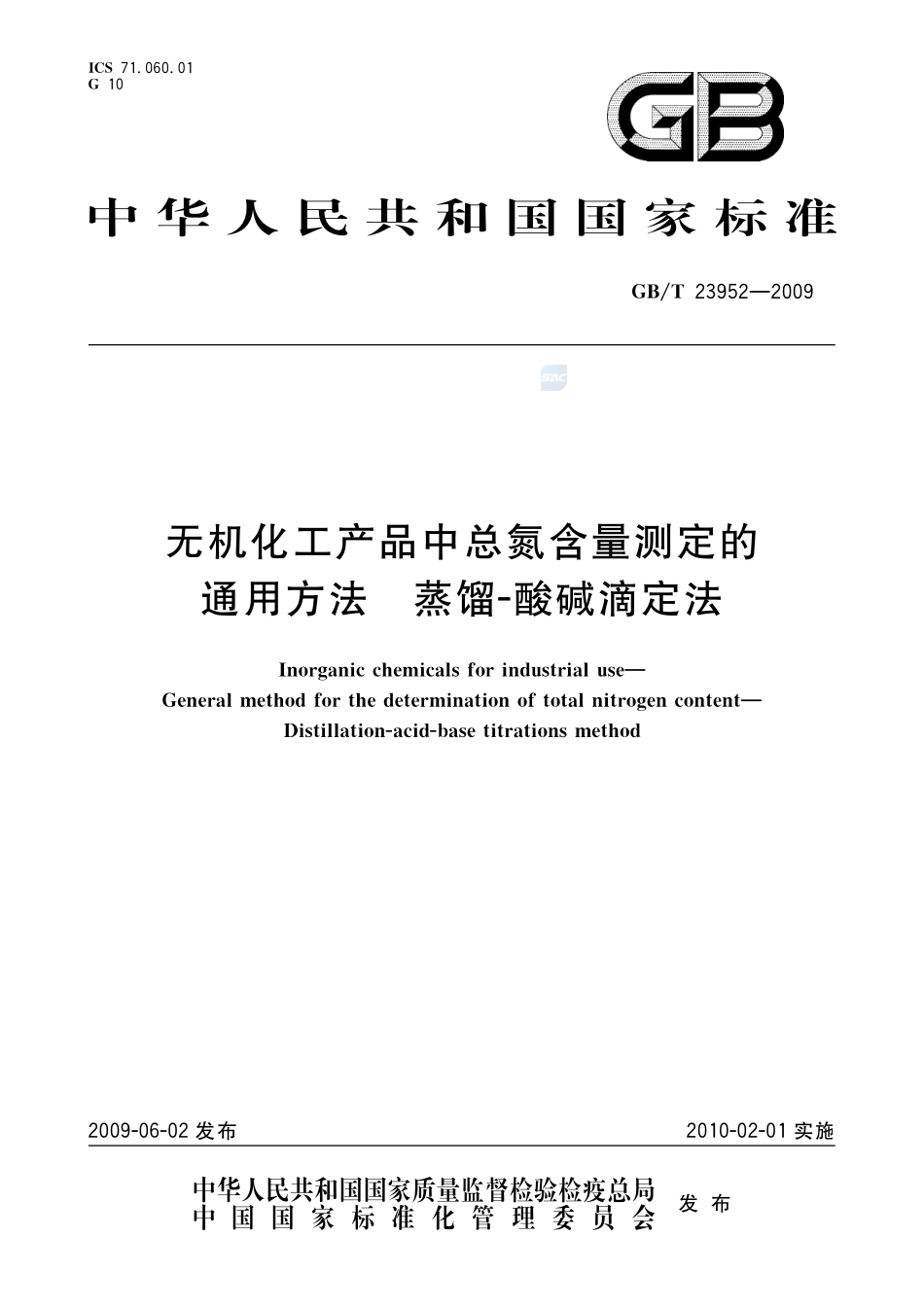 无机化工产品中总氮含量测定的通用方法  蒸馏-酸碱滴定法23952-2009-gbt-e-300.pdf_第1页