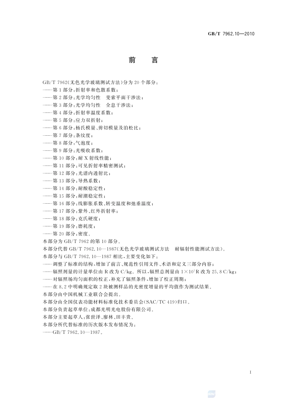 无色光学玻璃测试方法  第10部分：耐X射线性能7962_10-2010-gbt-e-300.pdf_第3页
