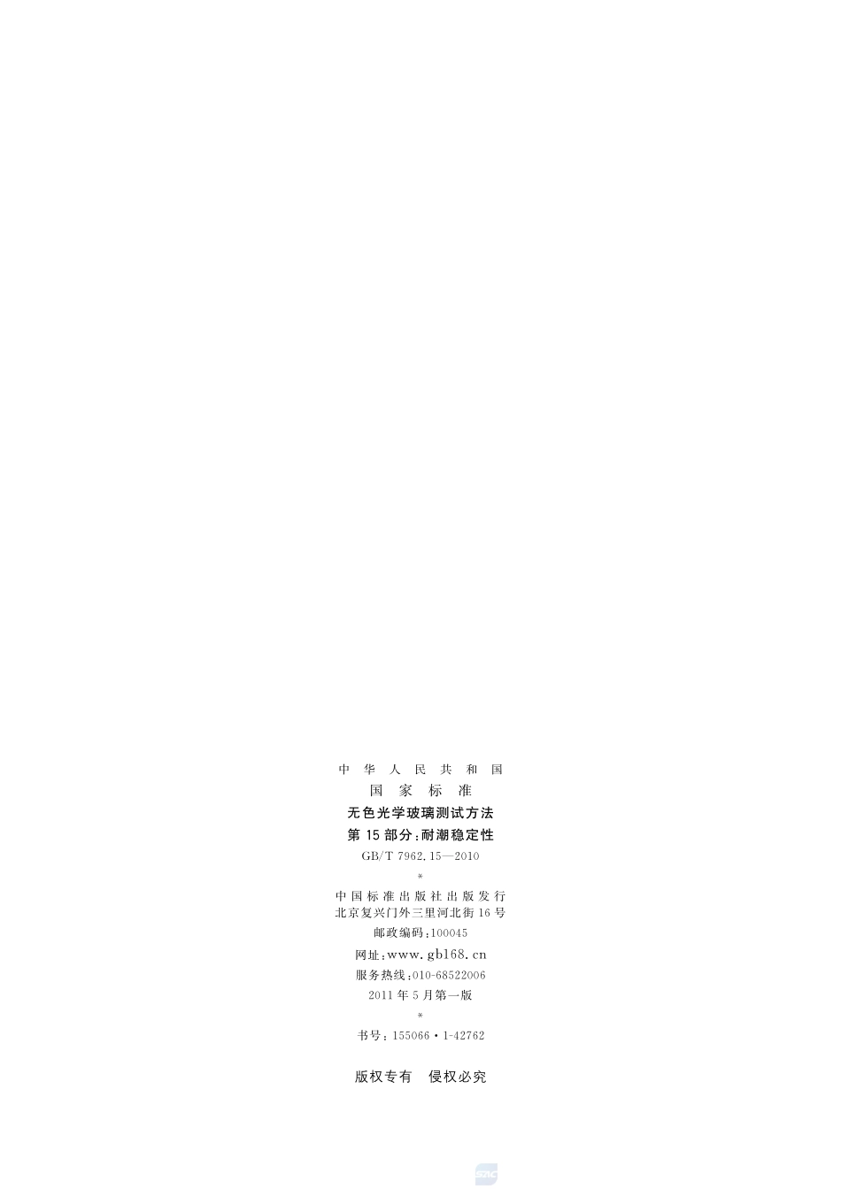 无色光学玻璃测试方法  第15部分：耐潮稳定性7962_15-2010-gbt-e-300.pdf_第2页
