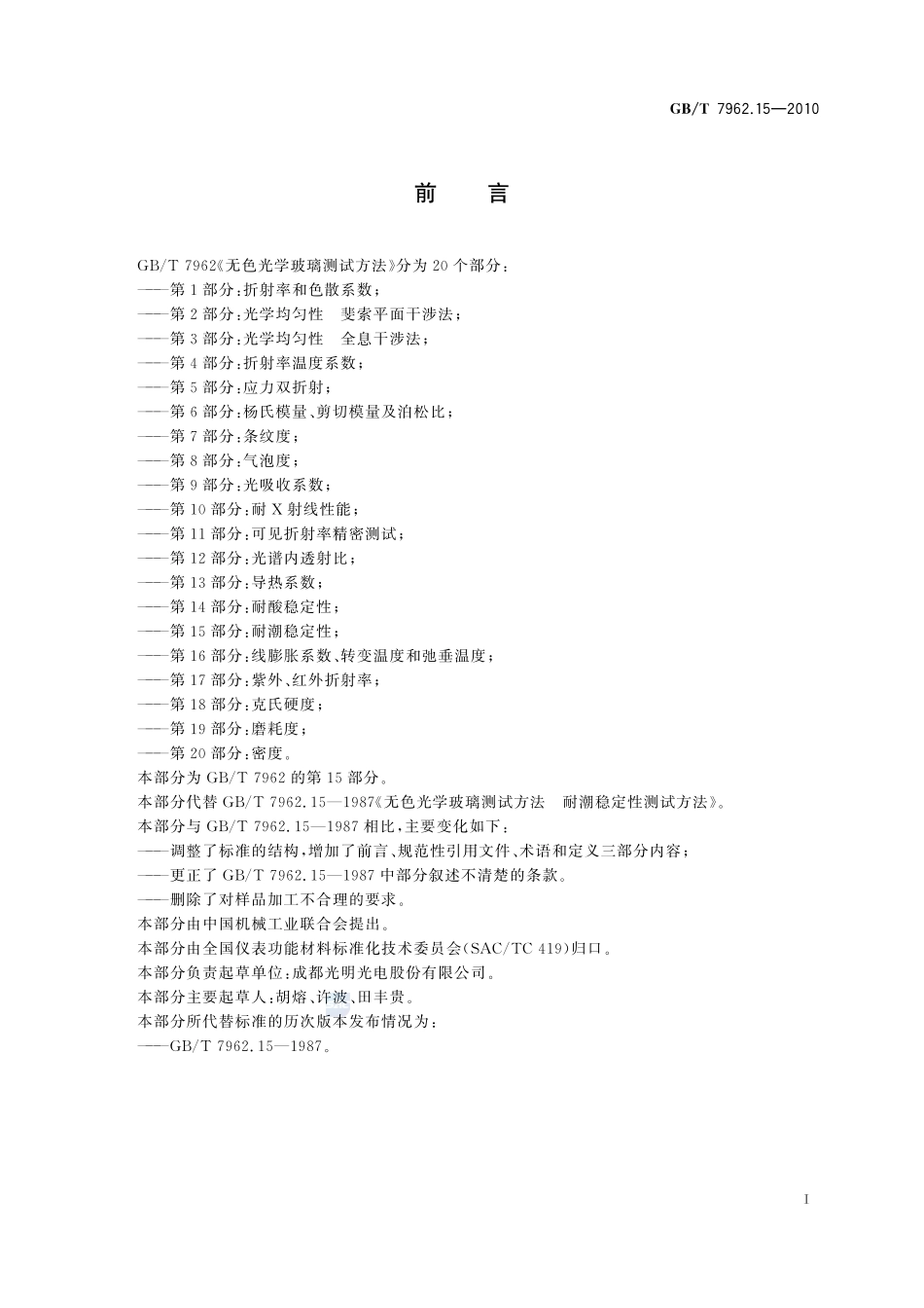 无色光学玻璃测试方法  第15部分：耐潮稳定性7962_15-2010-gbt-e-300.pdf_第3页
