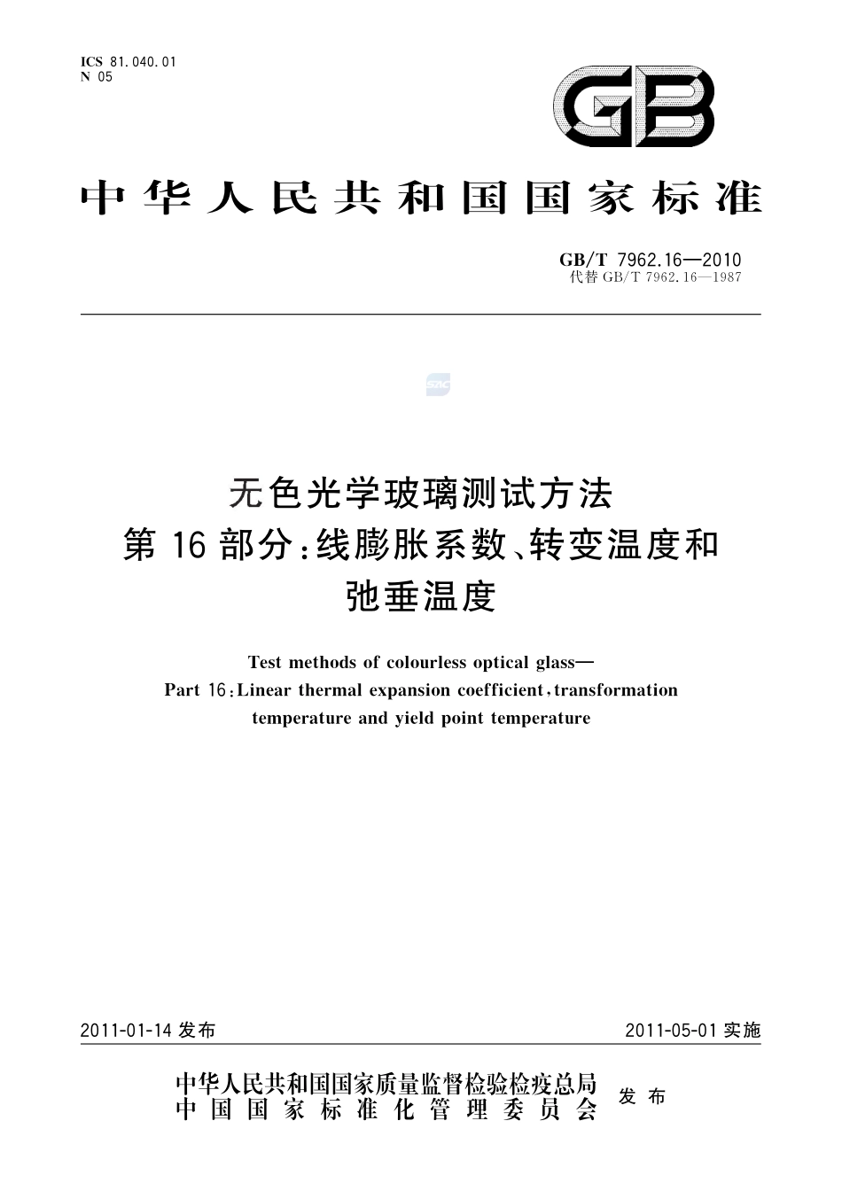 无色光学玻璃测试方法  第16部分：线膨胀系数、转变温度和弛垂温度7962_16-2010-gbt-e-300.pdf_第1页