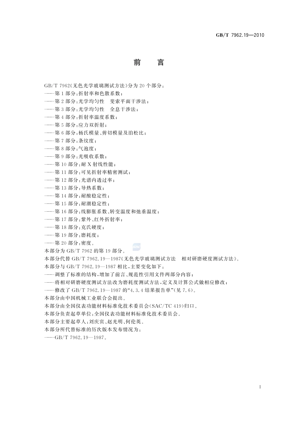 无色光学玻璃测试方法  第19部分：磨耗度7962_19-2010-gbt-e-300.pdf_第3页