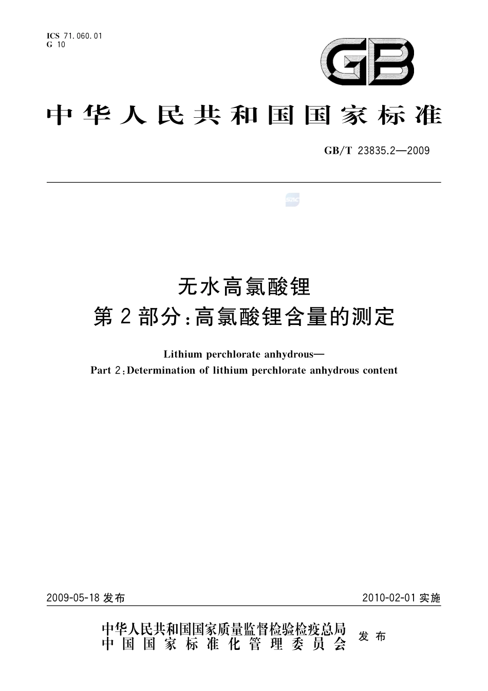 无水高氯酸锂  第2部分：高氯酸锂含量的测定23835_2-2009-gbt-e-300.pdf_第1页