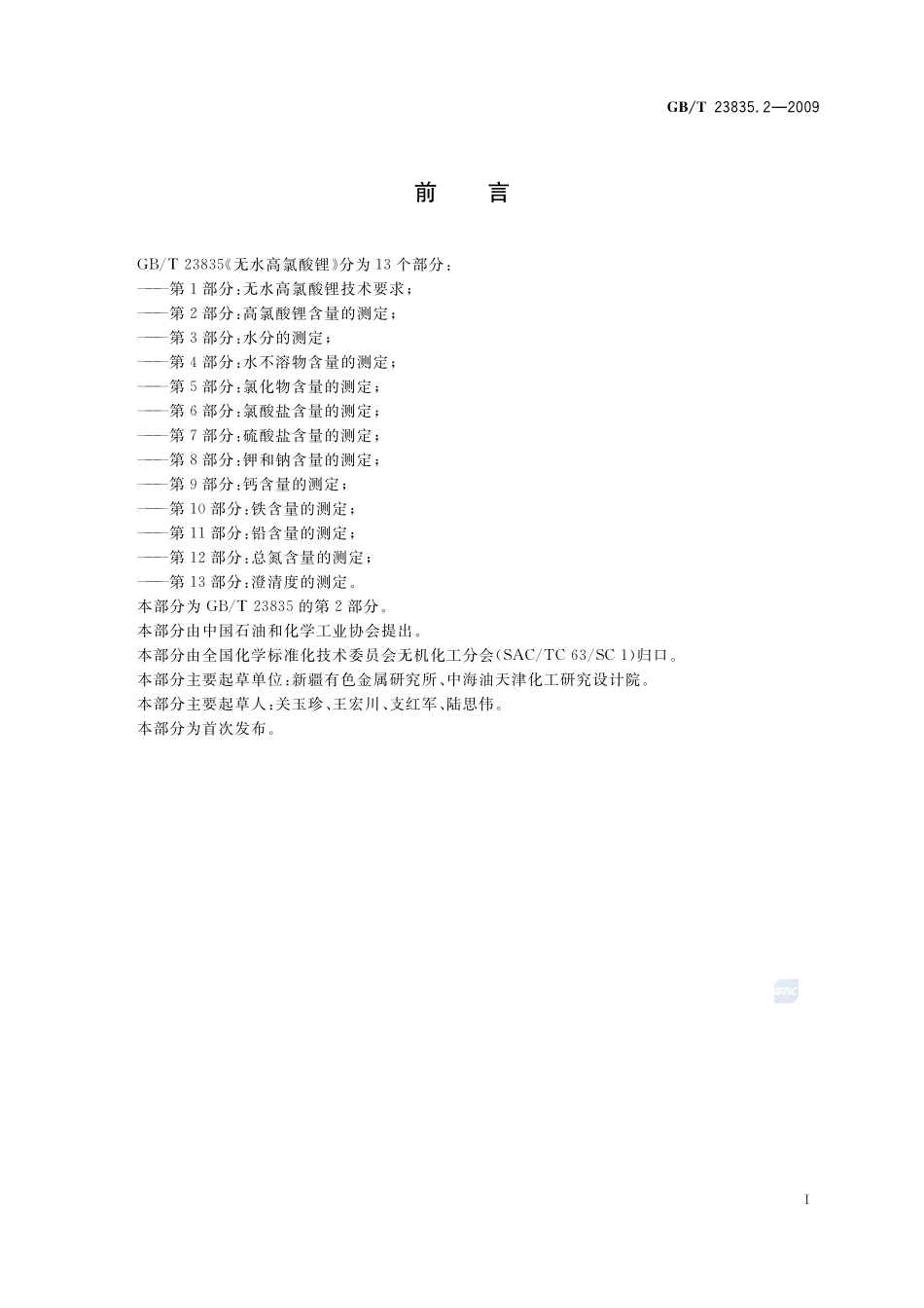 无水高氯酸锂  第2部分：高氯酸锂含量的测定23835_2-2009-gbt-e-300.pdf_第2页