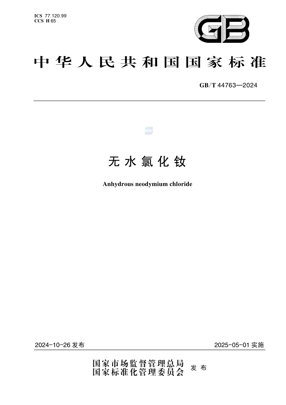 无水氯化钕GBT+44763-2024.pdf_第1页