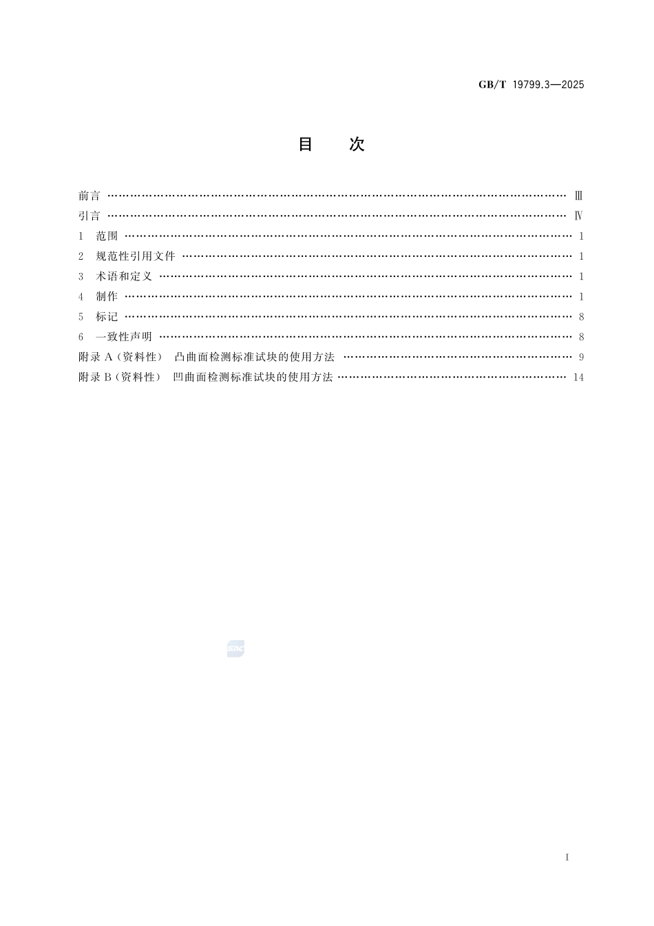 无损检测  超声检测试块  第3部分：曲面检测标准试块GBT+19799.3-2025.pdf_第3页
