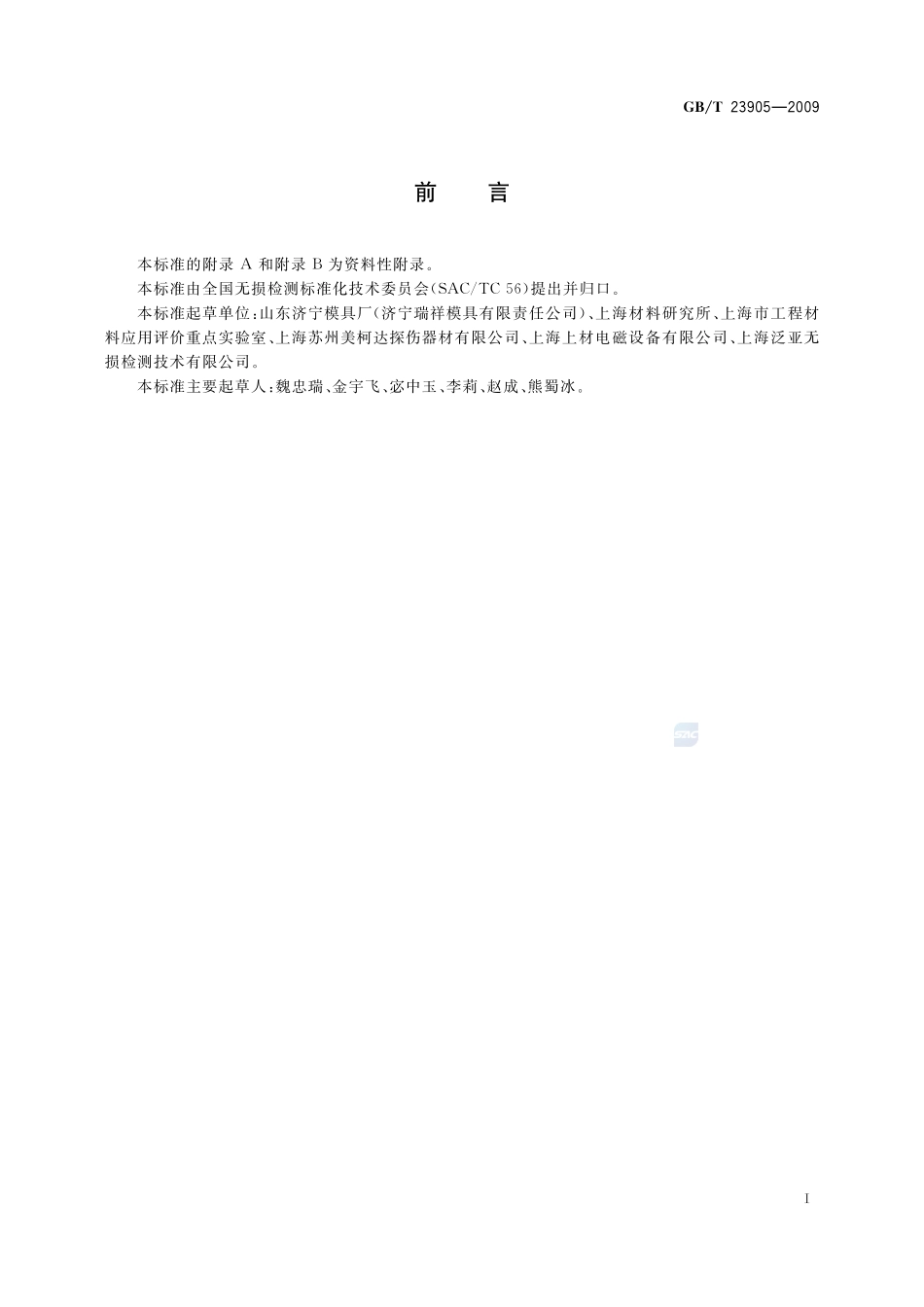 无损检测  超声检测用试块23905-2009-gbt-e-300.pdf_第3页