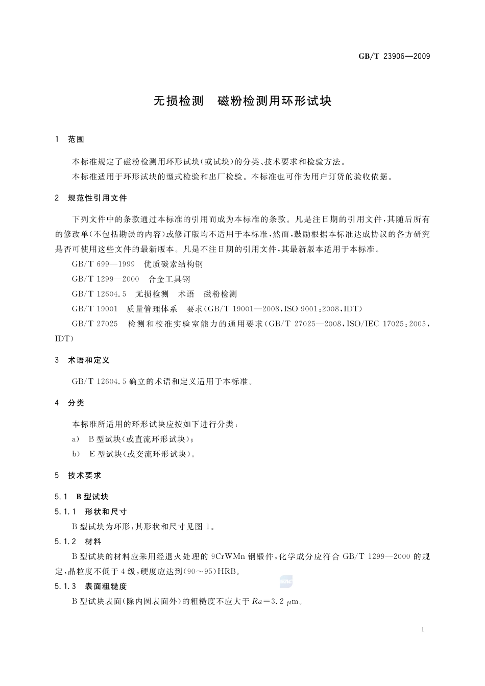 无损检测  磁粉检测用环形试块23906-2009-gbt-e-300.pdf_第3页