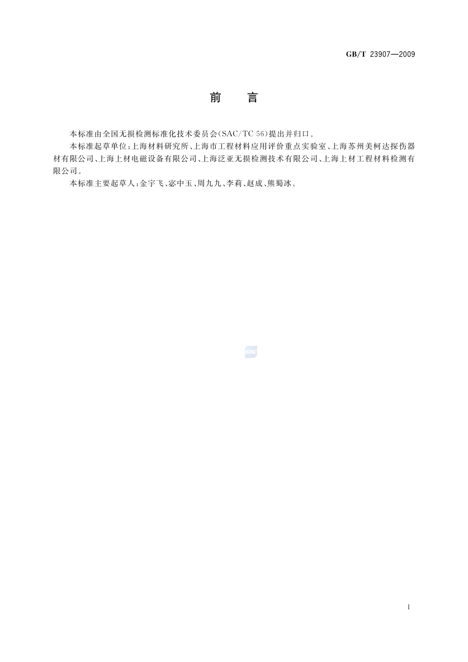 无损检测  磁粉检测用试片23907-2009-gbt-e-300.pdf_第2页