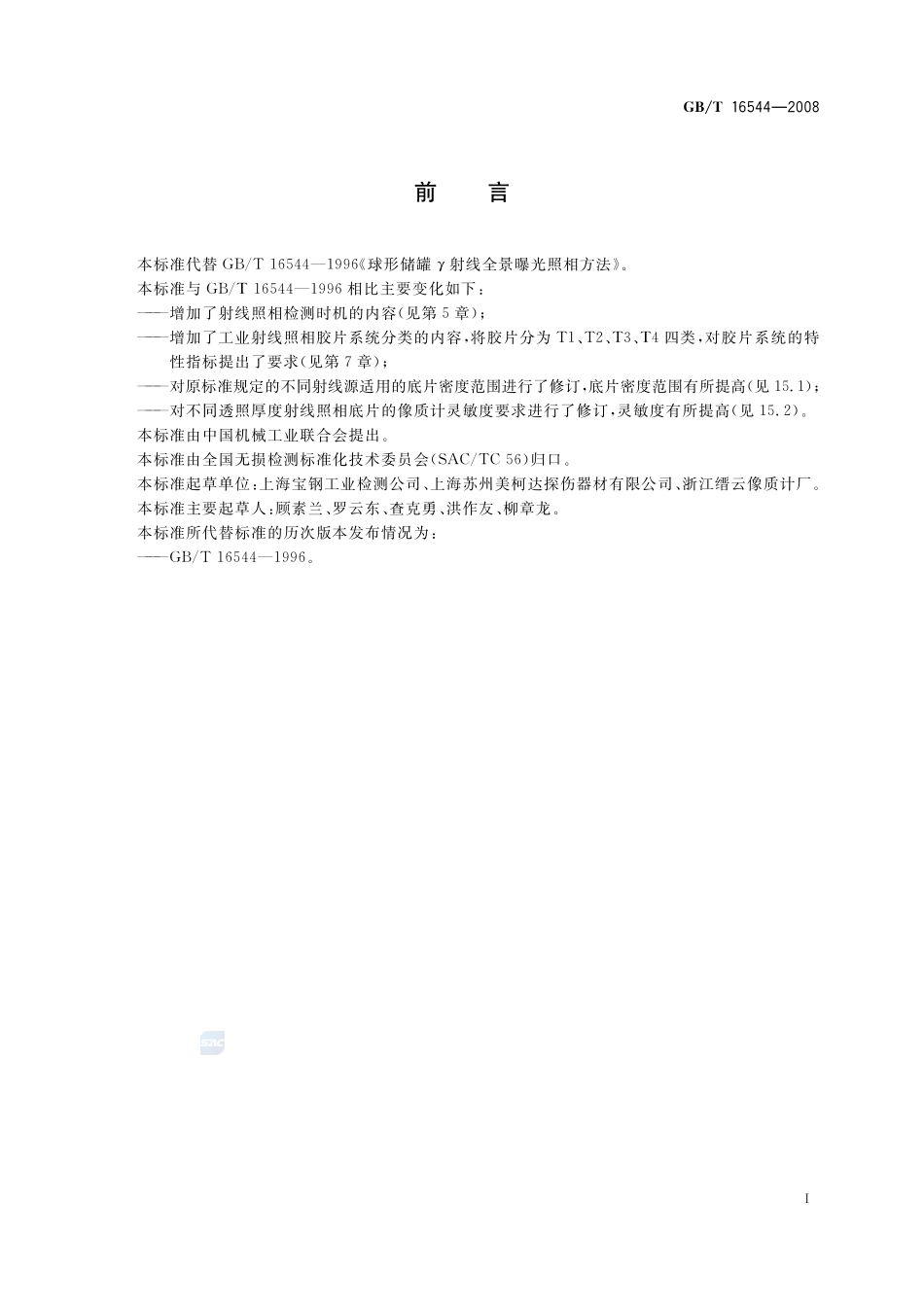 无损检测  伽玛射线全景曝光照相检测方法16544-2008-gbt-e-300.pdf_第3页