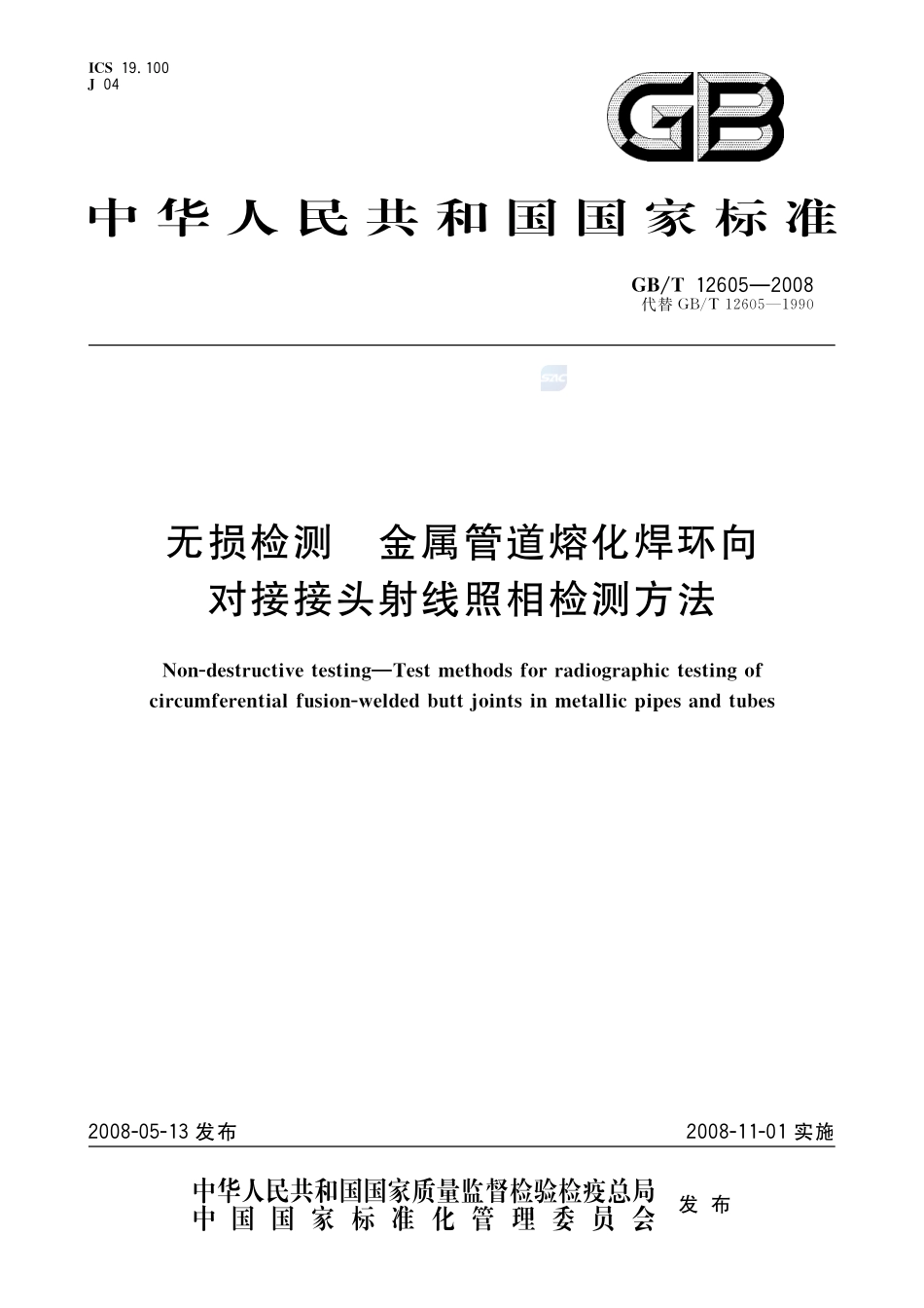 无损检测  金属管道熔化焊环向对接接头射线照相检测方法12605-2008-gbt-e-300.pdf_第1页