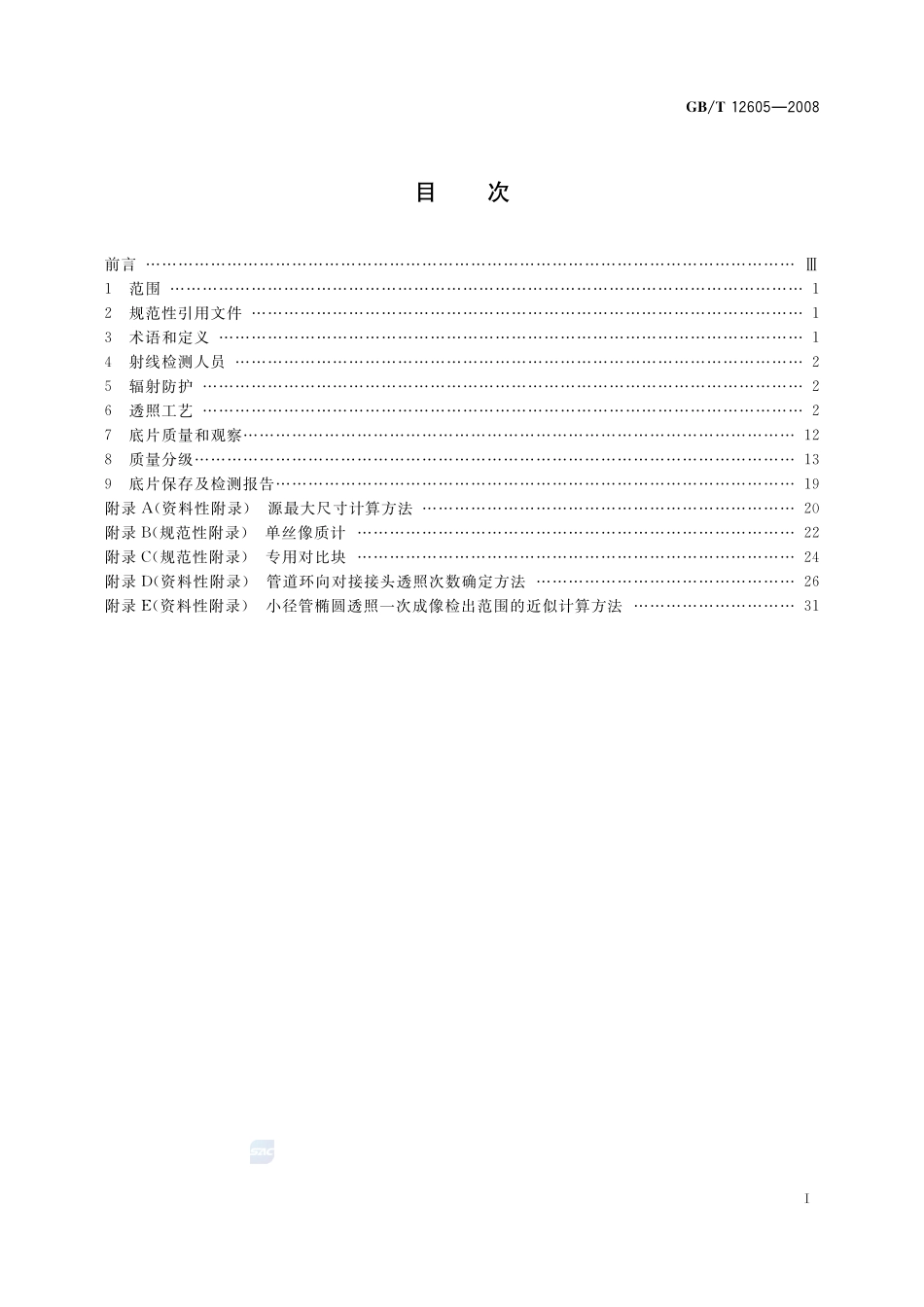 无损检测  金属管道熔化焊环向对接接头射线照相检测方法12605-2008-gbt-e-300.pdf_第3页