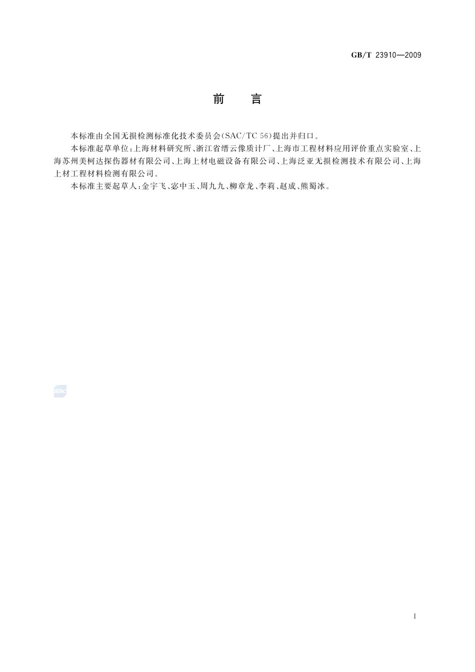 无损检测  射线照相检测用金属增感屏23910-2009-gbt-e-300.pdf_第2页
