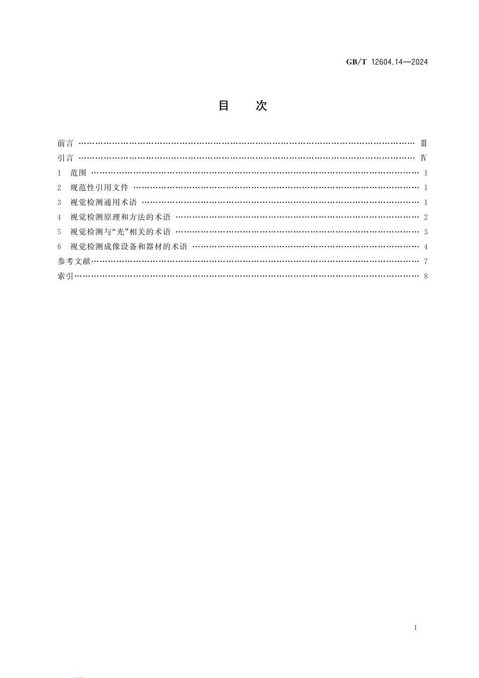 无损检测  术语  第14部分：视觉检测GBT+12604.14-2024.pdf_第3页