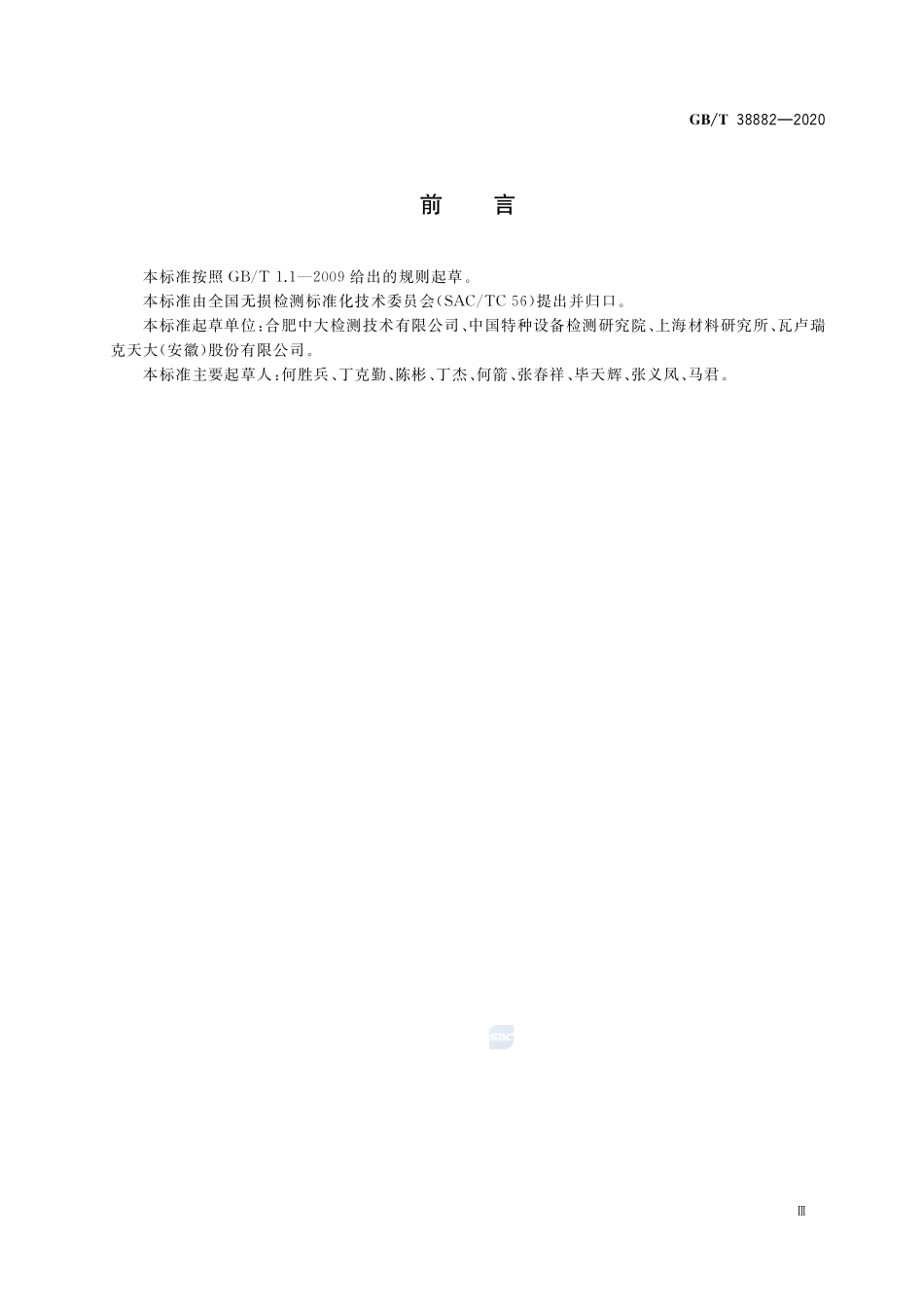 无损检测  铁磁性管件壁厚变化漏磁检测方法GBT+38882-2020.pdf_第3页