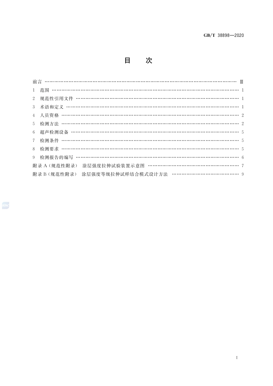 无损检测  涂层结合强度超声检测方法GBT+38898-2020.pdf_第2页