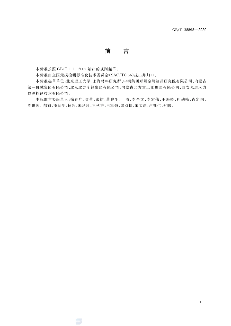无损检测  涂层结合强度超声检测方法GBT+38898-2020.pdf_第3页
