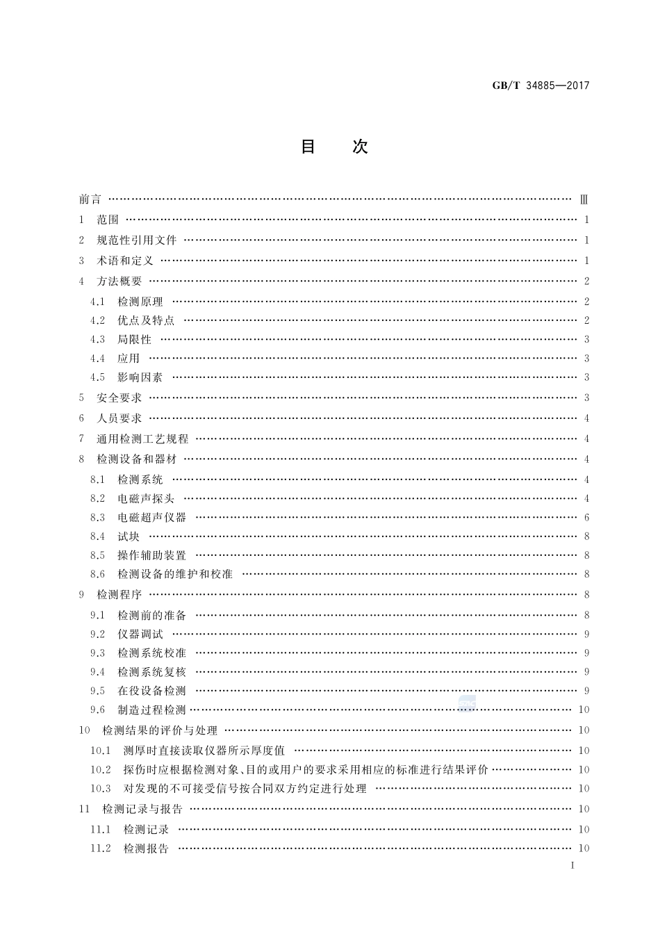 无损检测 电磁超声检测 总则GBT+34885-2017.pdf_第2页