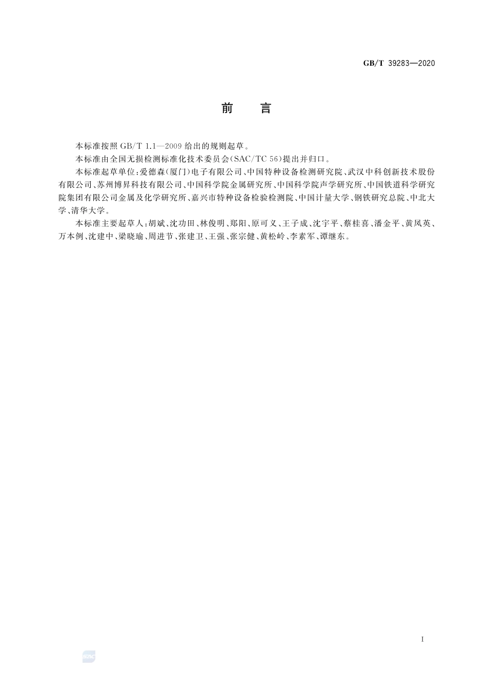 无损检测 电磁声换能器（EMAT）技术表面波检测方法GBT+39283-2020.pdf_第3页