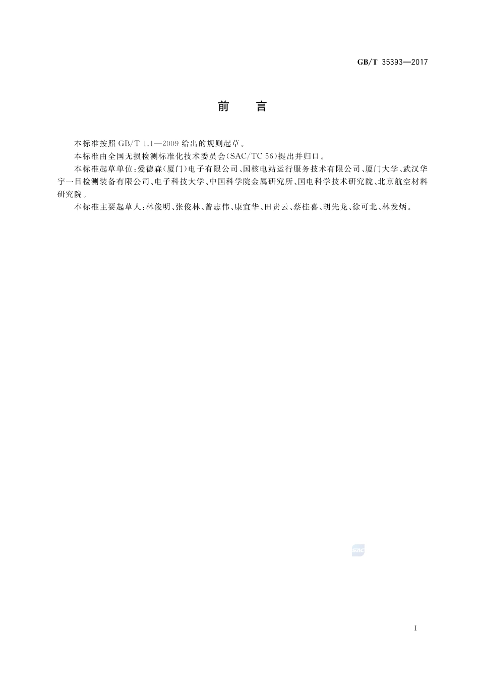 无损检测 非铁磁性金属电磁（涡流）分选方法GBT+35393-2017.pdf_第2页