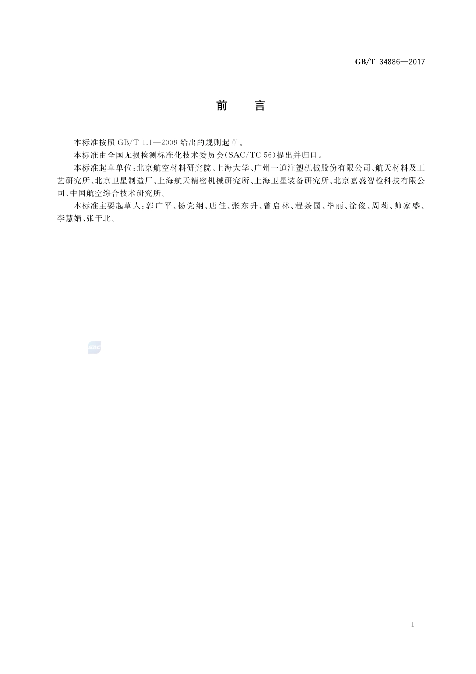 无损检测 复合材料激光错位散斑检测方法GBT+34886-2017.pdf_第2页