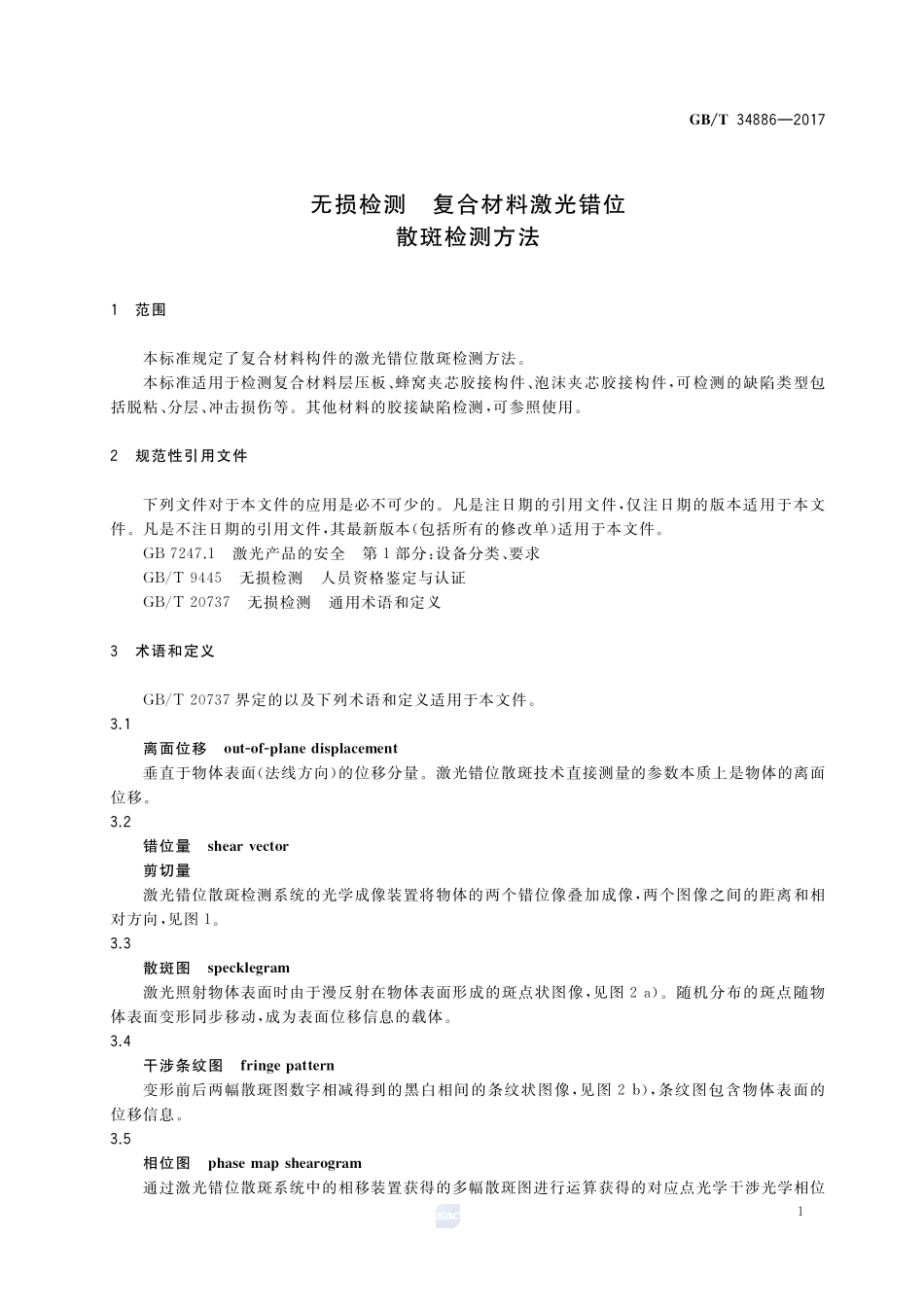 无损检测 复合材料激光错位散斑检测方法GBT+34886-2017.pdf_第3页