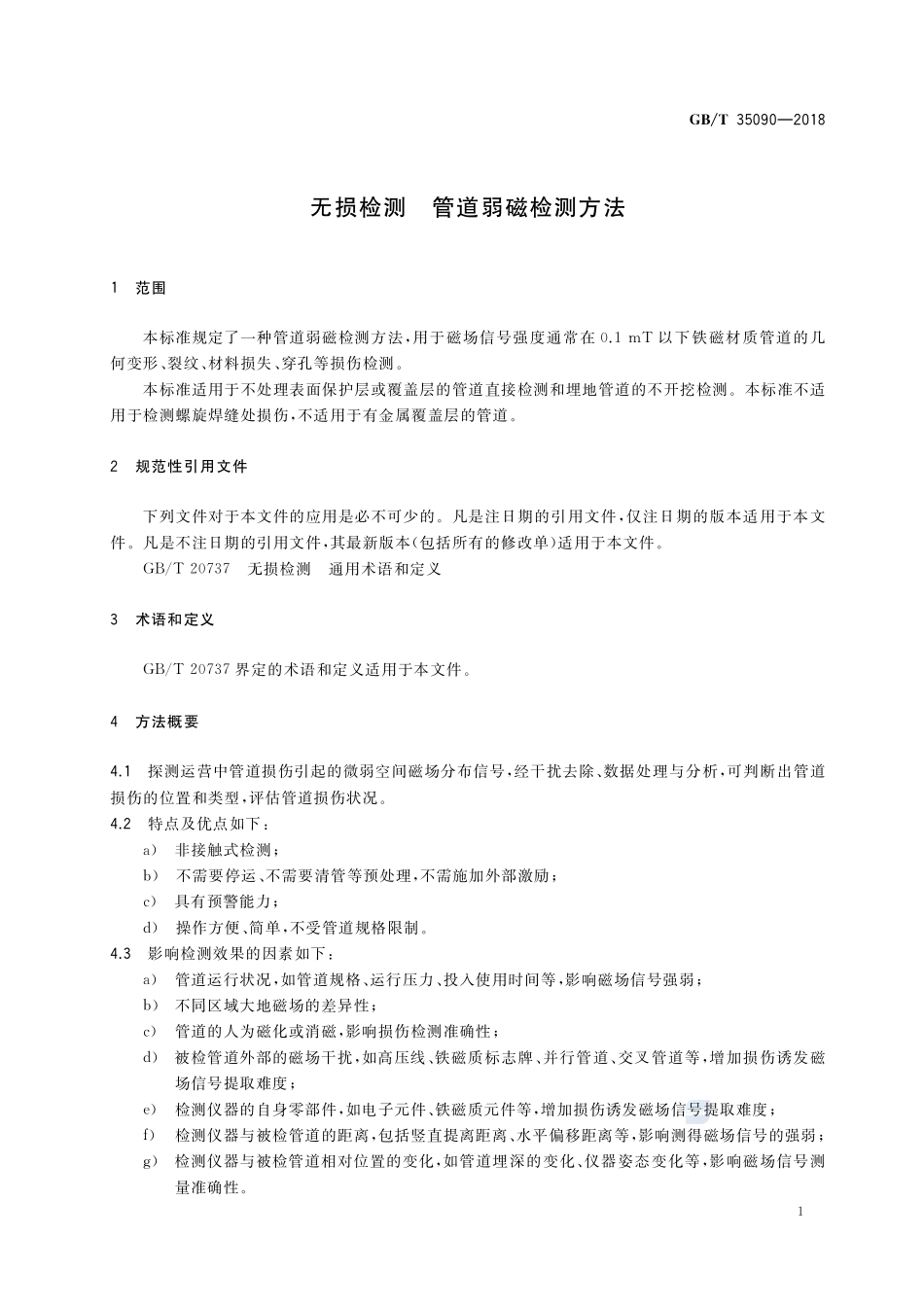 无损检测 管道弱磁检测方法GBT+35090-2018.pdf_第3页
