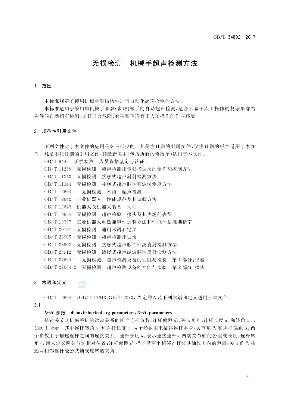 无损检测 机械手超声检测方法GBT+34892-2017.pdf_第3页