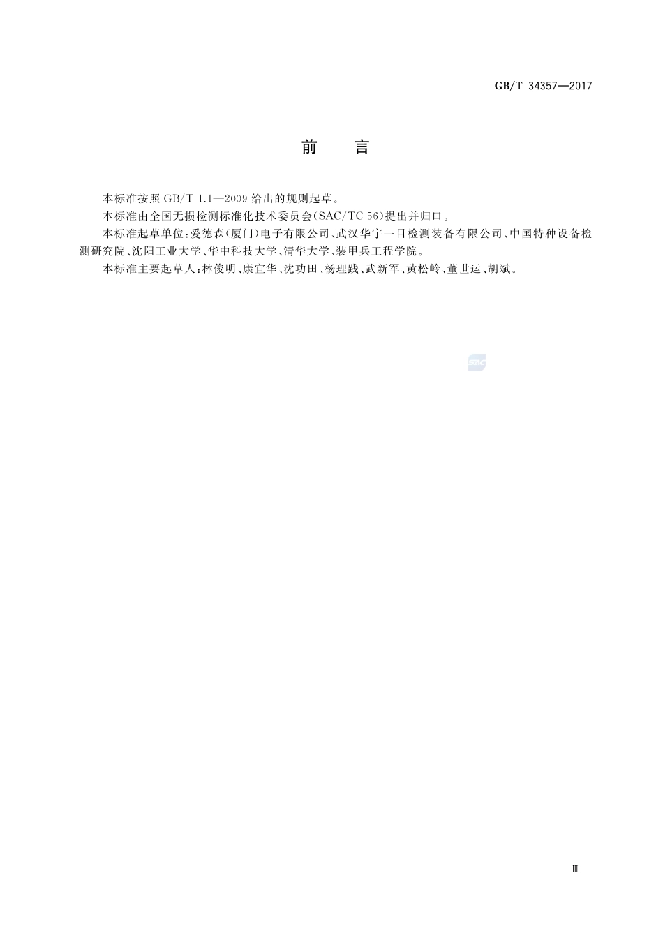 无损检测 术语 漏磁检测GBT+34357-2017.pdf_第3页