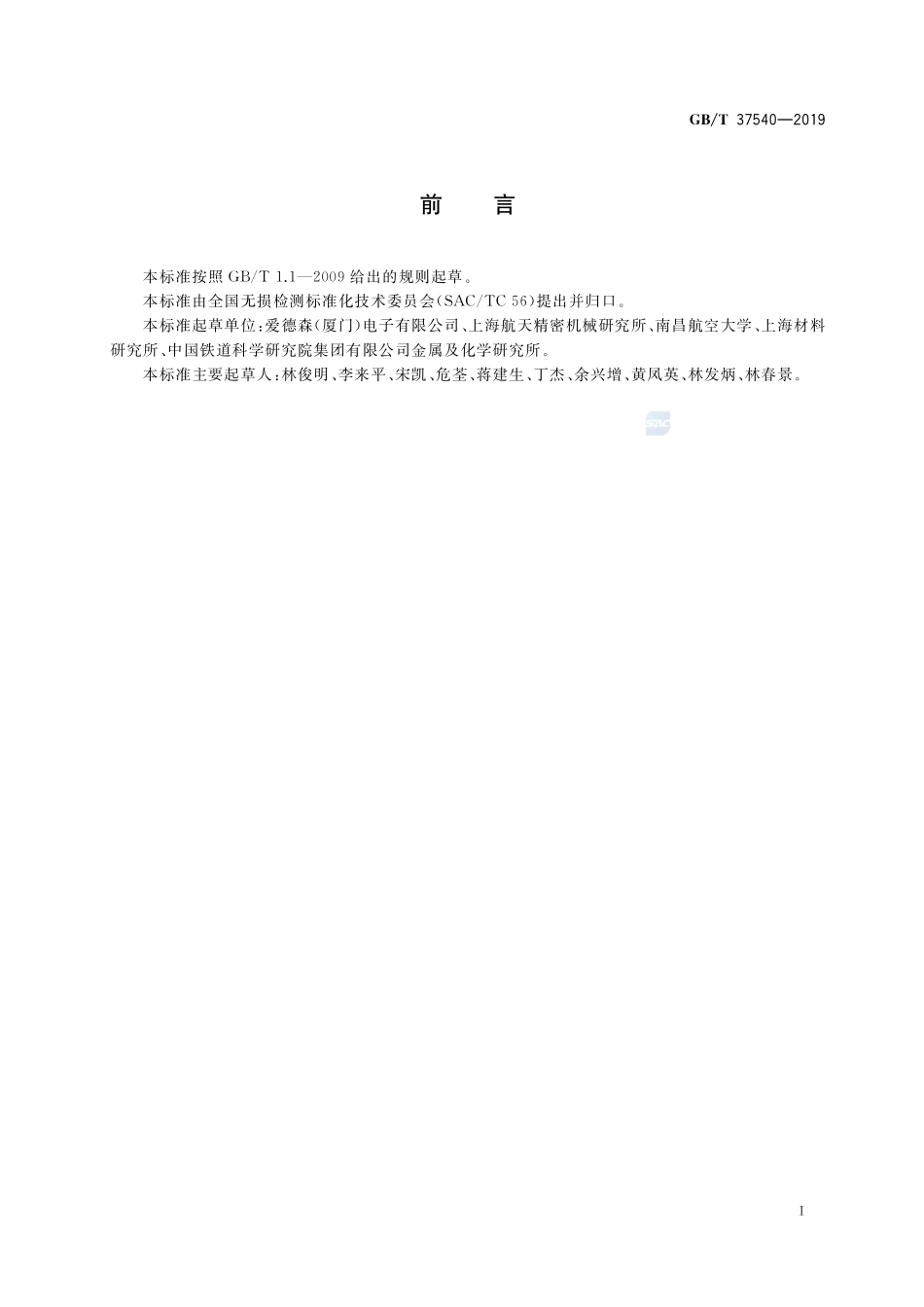 无损检测 涡流检测数字图像处理与通信GBT+37540-2019.pdf_第3页
