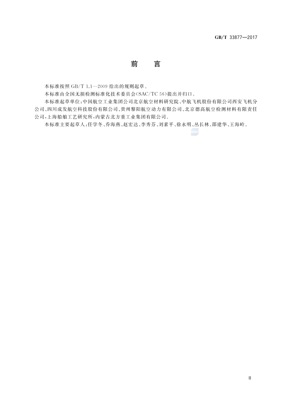 无损检测 荧光渗透剂亮度测定方法GBT+33877-2017.pdf_第3页