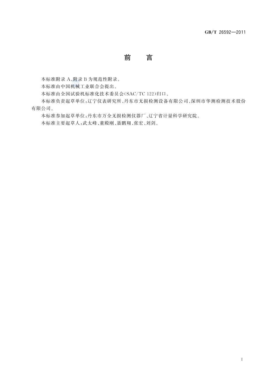 无损检测仪器  工业X射线探伤机  性能测试方法26592-2011-gbt-e-300.pdf_第3页