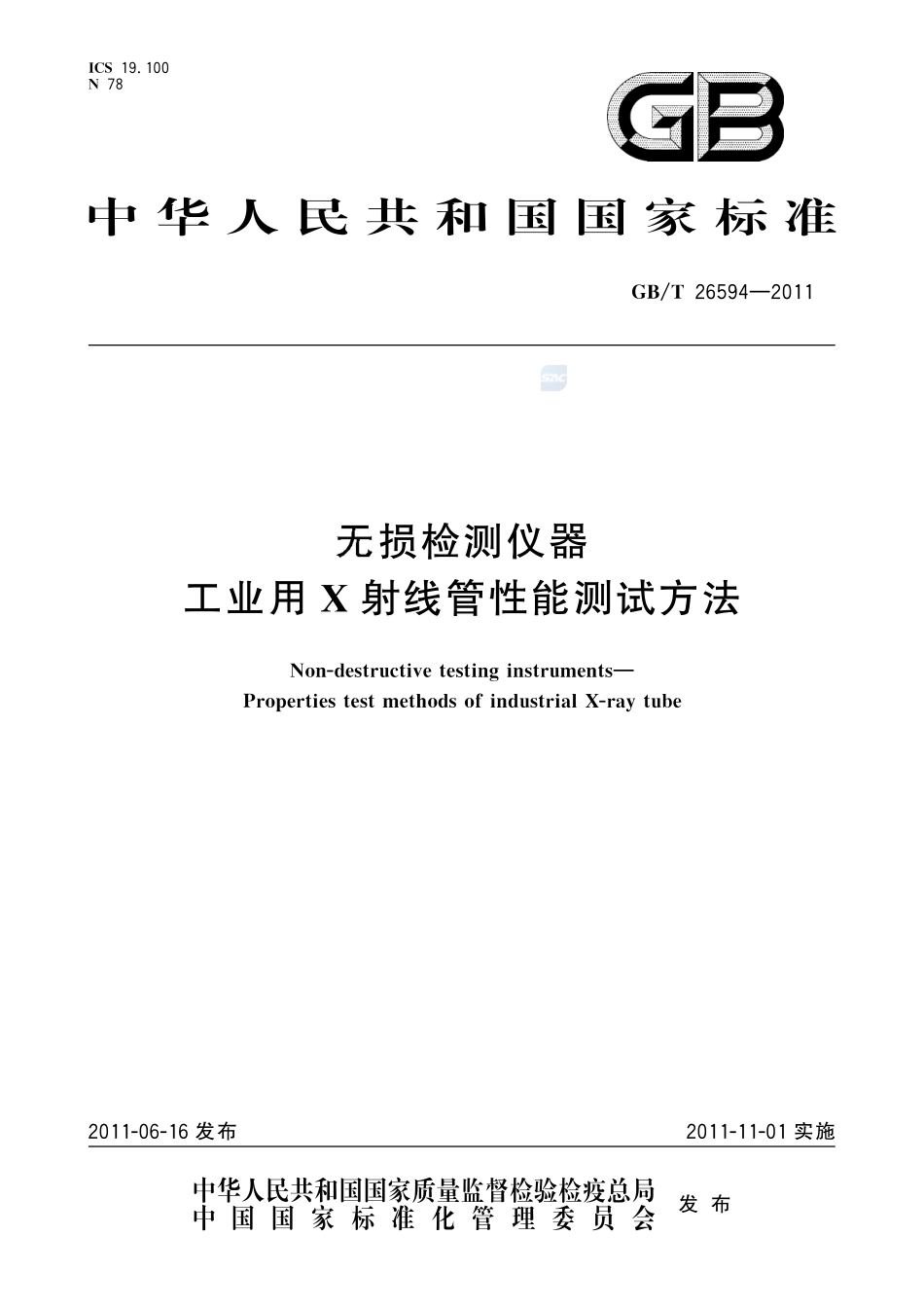 无损检测仪器  工业用X射线管性能测试方法26594-2011-gbt-e-300.pdf_第1页