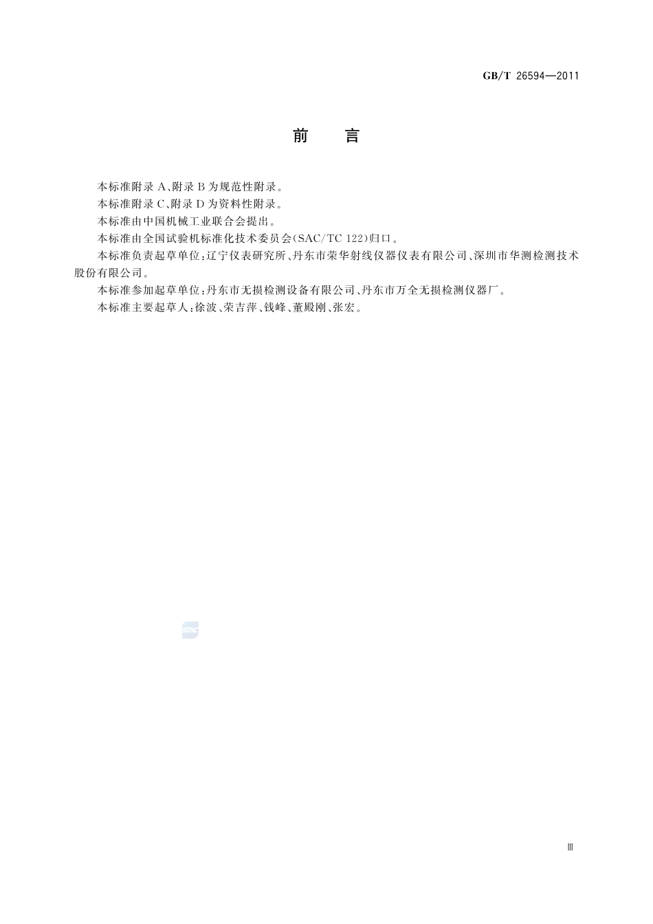 无损检测仪器  工业用X射线管性能测试方法26594-2011-gbt-e-300.pdf_第3页
