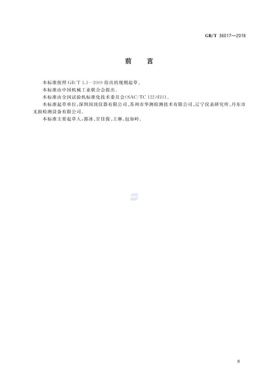 无损检测仪器 X射线荧光分析管GBT+36017-2018.pdf_第3页
