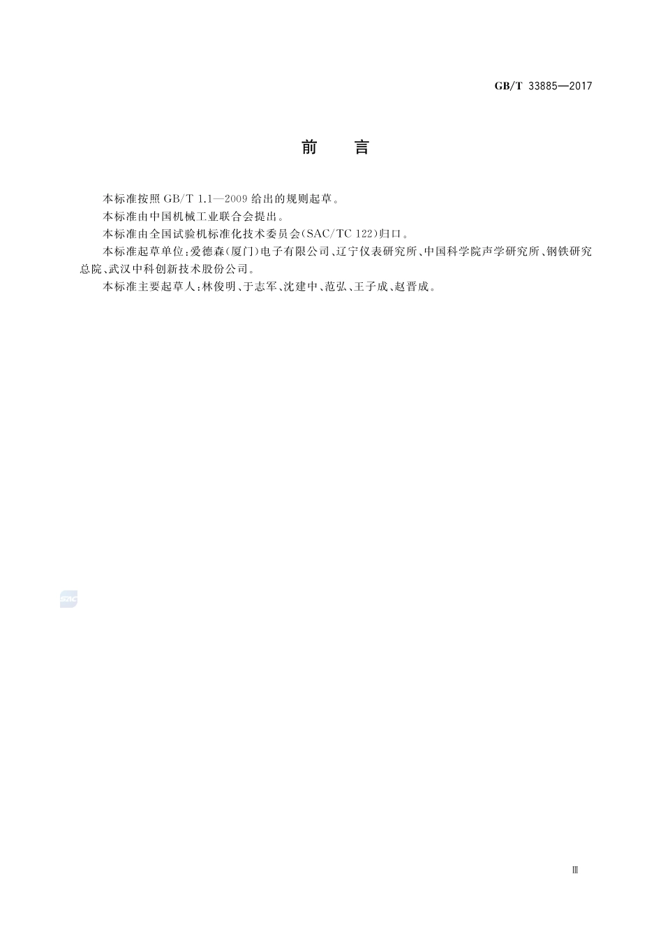 无损检测仪器 抽样、出厂检验、型式检验基本要求GBT+33885-2017.pdf_第3页