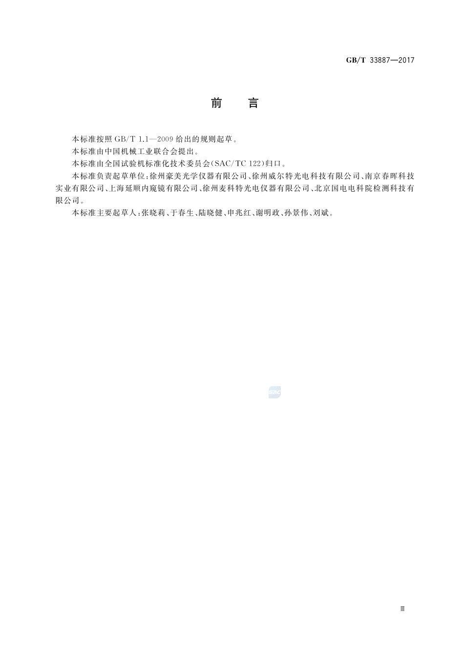 无损检测仪器 工业光纤内窥镜检测仪GBT+33887-2017.pdf_第3页