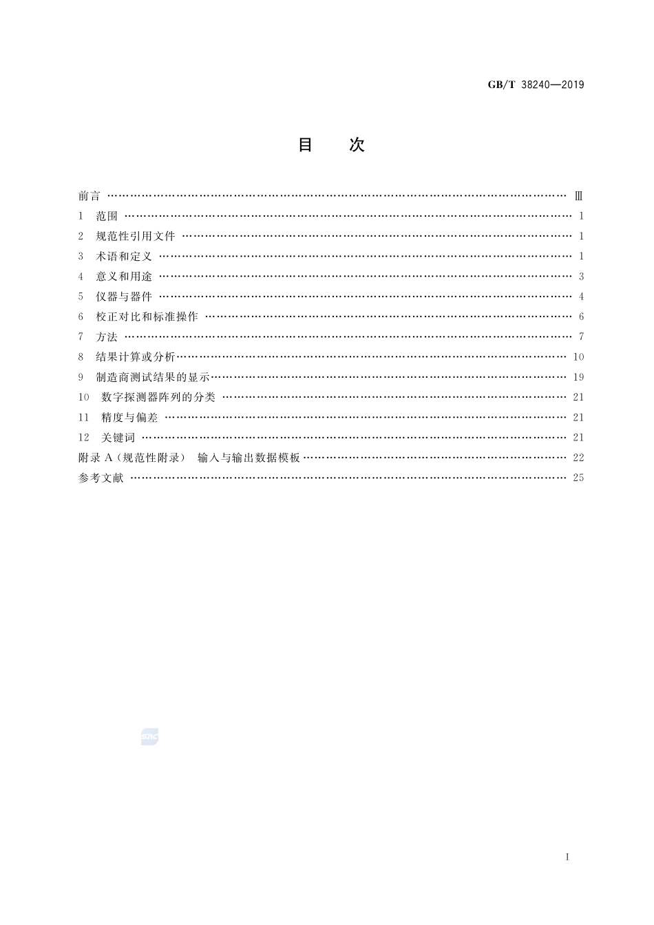 无损检测仪器 射线数字探测器阵列制造特征GBT+38240-2019.pdf_第2页
