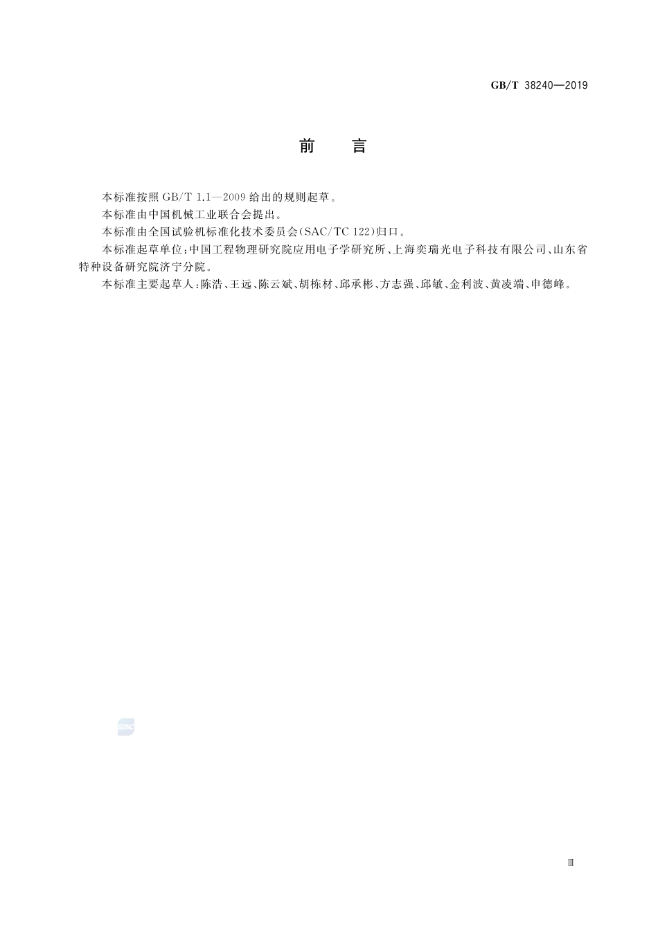 无损检测仪器 射线数字探测器阵列制造特征GBT+38240-2019.pdf_第3页